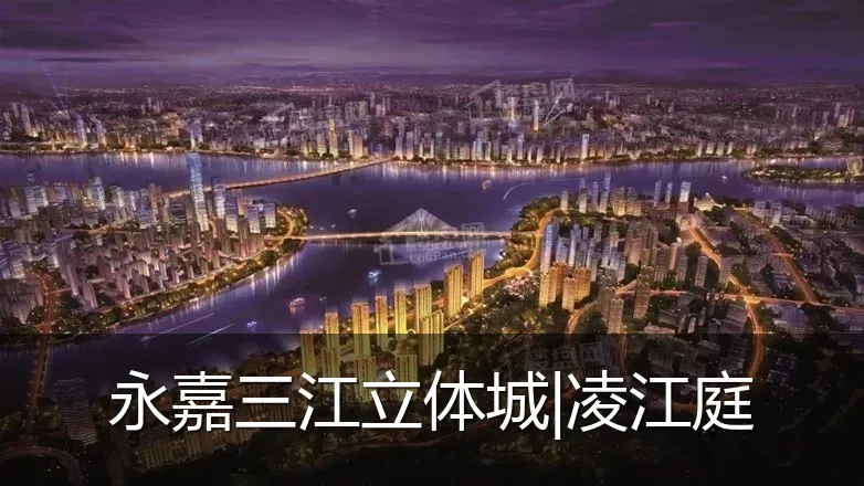 永嘉三江立体城|凌江庭