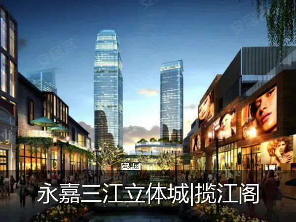 永嘉三江立体城|揽江阁