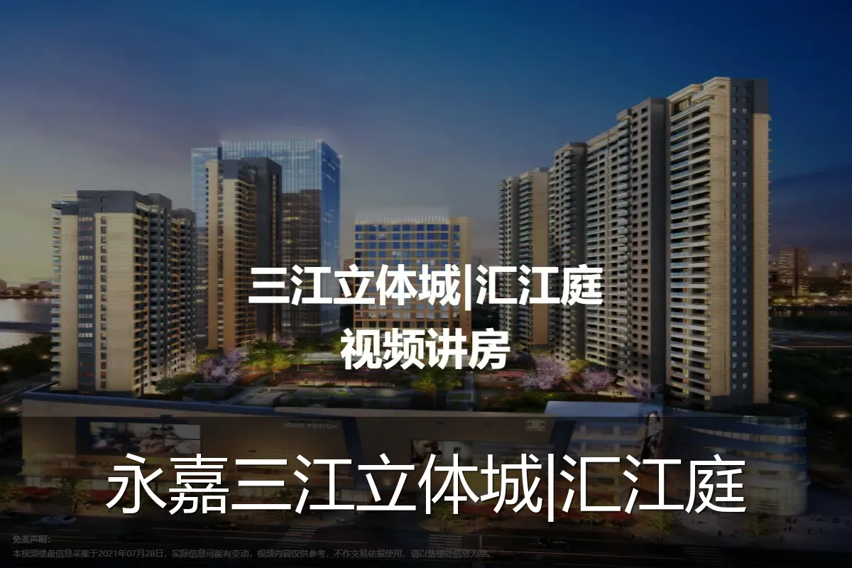 永嘉三江立体城|汇江庭