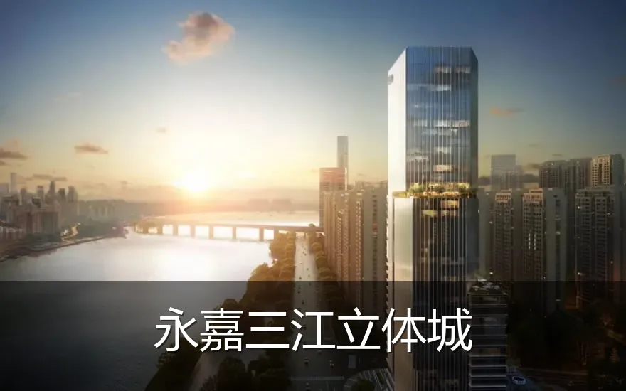 永嘉三江立体城