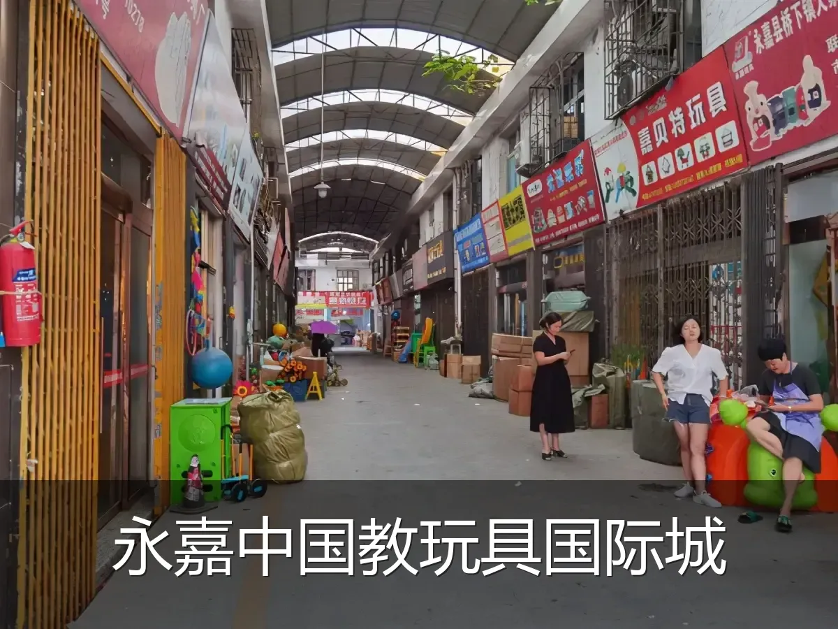 永嘉中国教玩具国际城