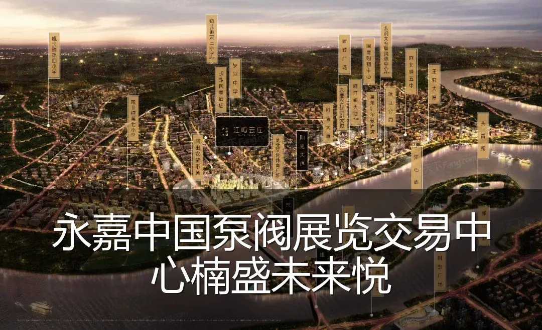 永嘉中国泵阀展览交易中心楠盛未来悦