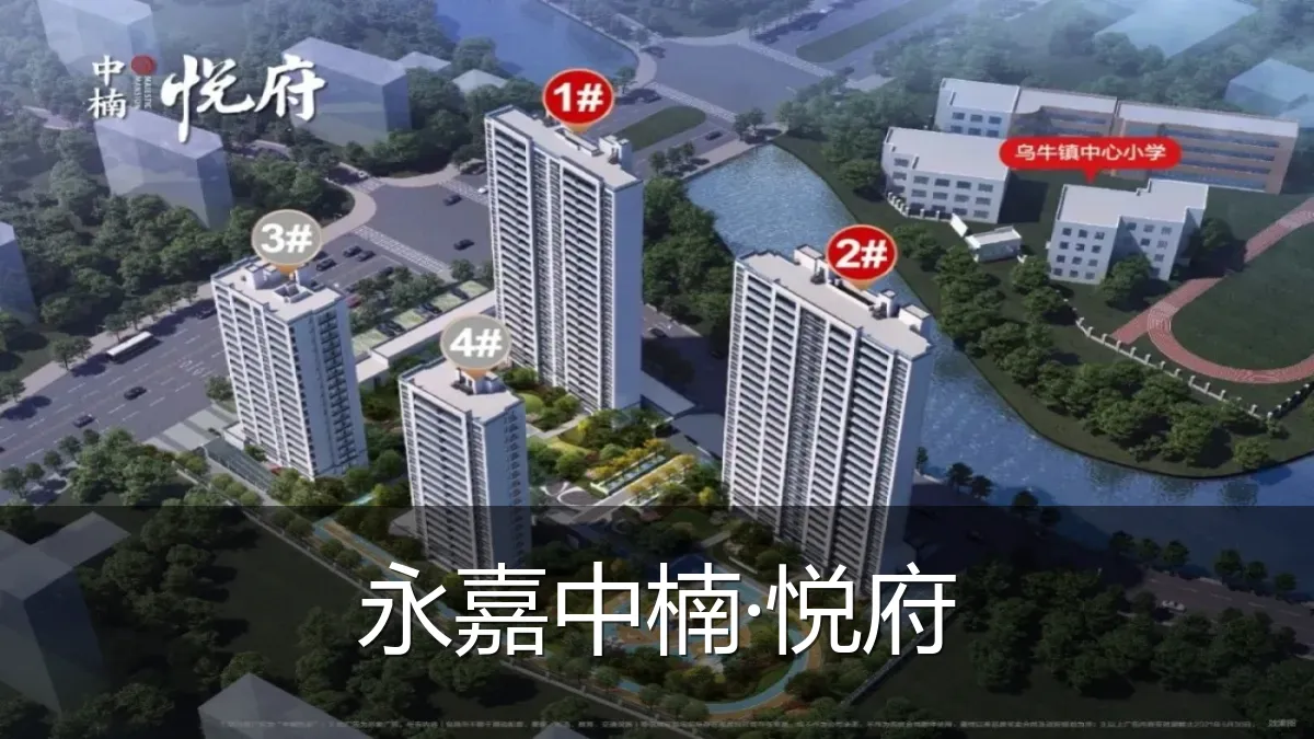 永嘉中楠·悦府