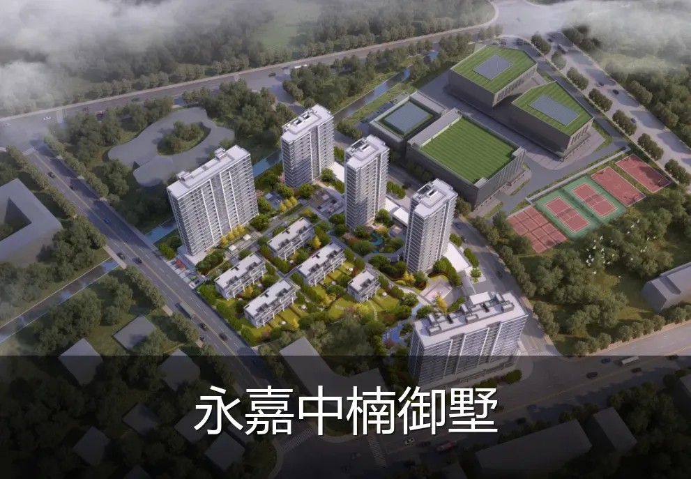 永嘉中楠御墅