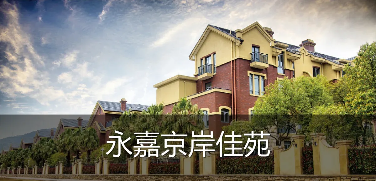 永嘉京岸佳苑