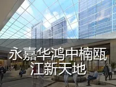 永嘉华鸿中楠瓯江新天地