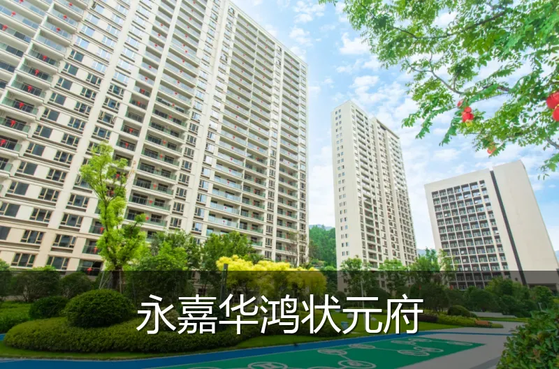永嘉华鸿状元府