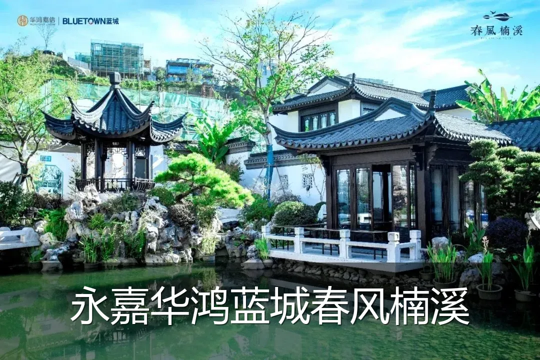 永嘉华鸿蓝城春风楠溪