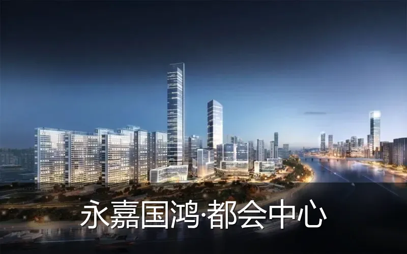 永嘉国鸿·都会中心