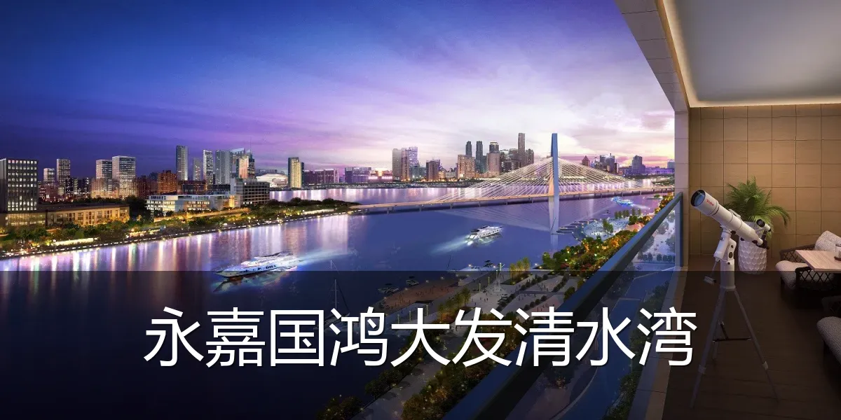 永嘉国鸿大发清水湾