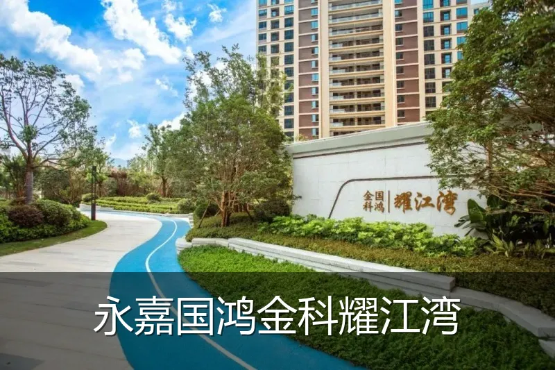 永嘉国鸿金科耀江湾