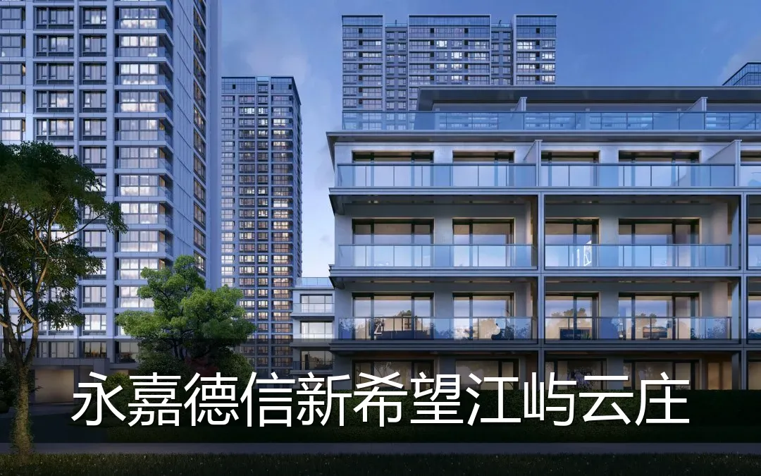 永嘉德信新希望江屿云庄