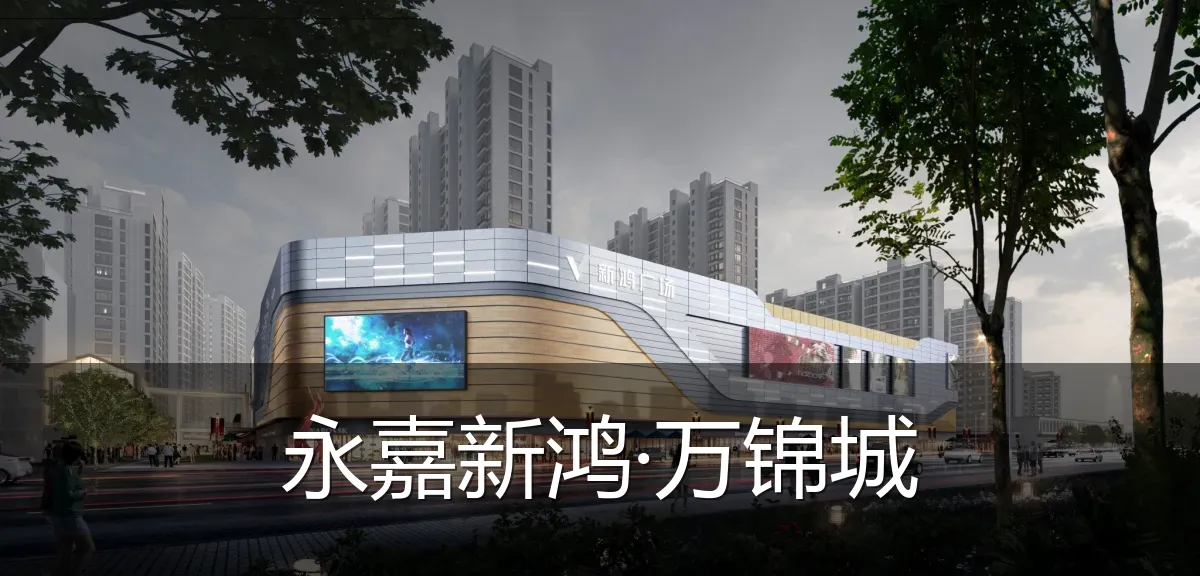 永嘉新鸿·万锦城