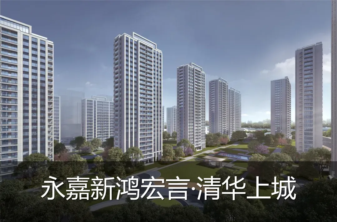 永嘉新鸿宏言·清华上城