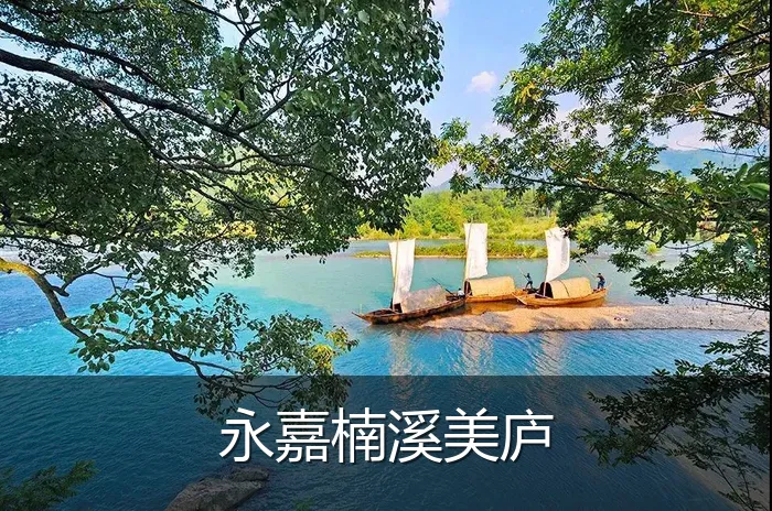 永嘉楠溪美庐