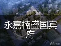 永嘉楠盛国宾府