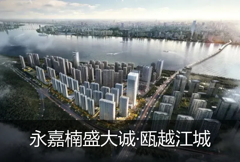 永嘉楠盛大诚·瓯越江城