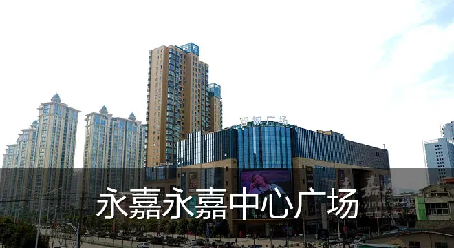 永嘉永嘉中心广场