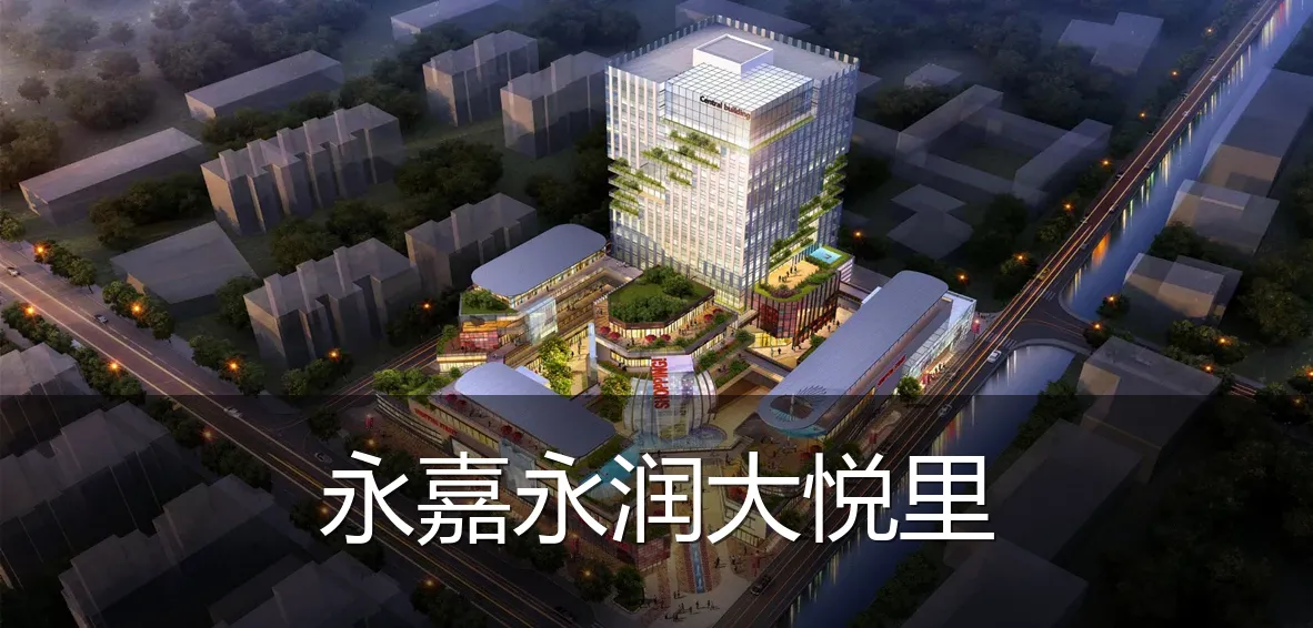 永嘉永润大悦里