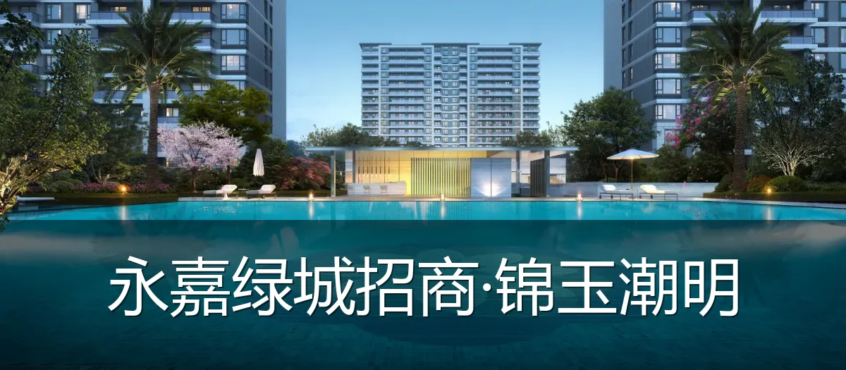 永嘉绿城招商·锦玉潮明