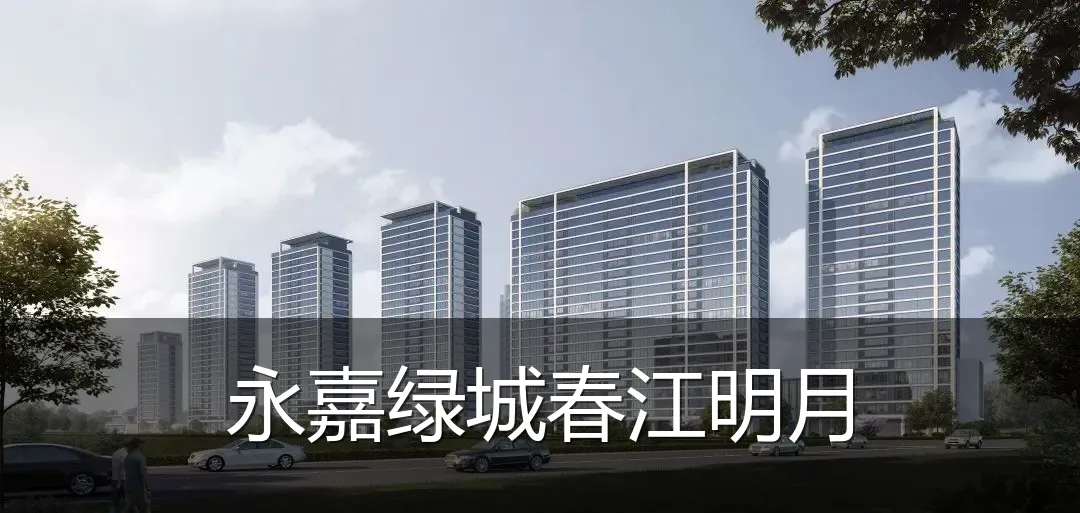 永嘉绿城春江明月