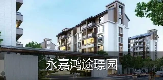 永嘉鸿途璟园